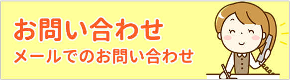 お問い合わせフォーム