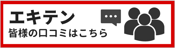 エキテンぺーじはこちら